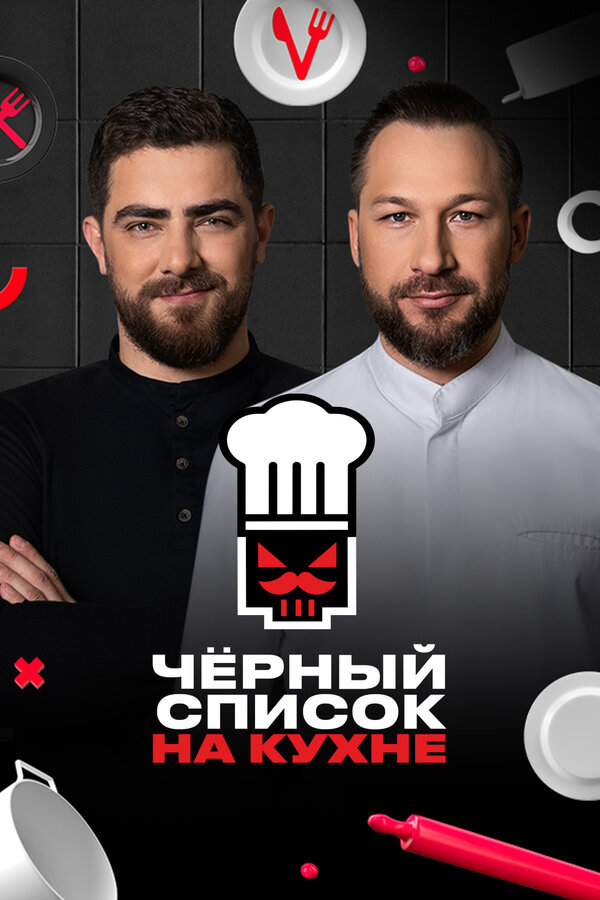 Смотреть Черный список на кухне 4 сезон онлайн бесплатно в HD качестве на русском языке